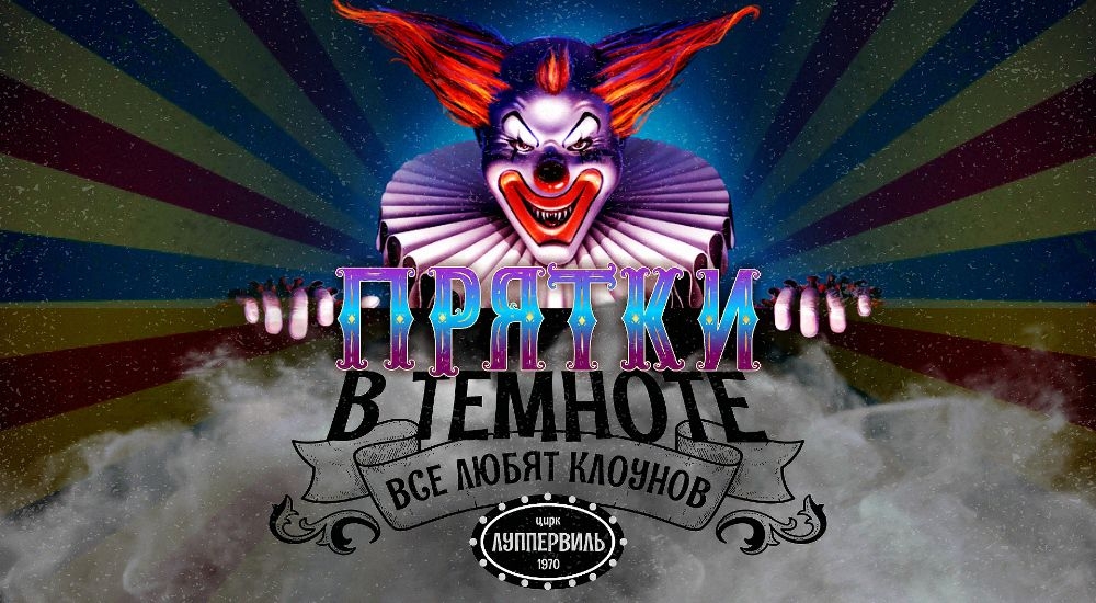 прятки Прятки в темноте: все любят клоунов. в Чите фото 0
