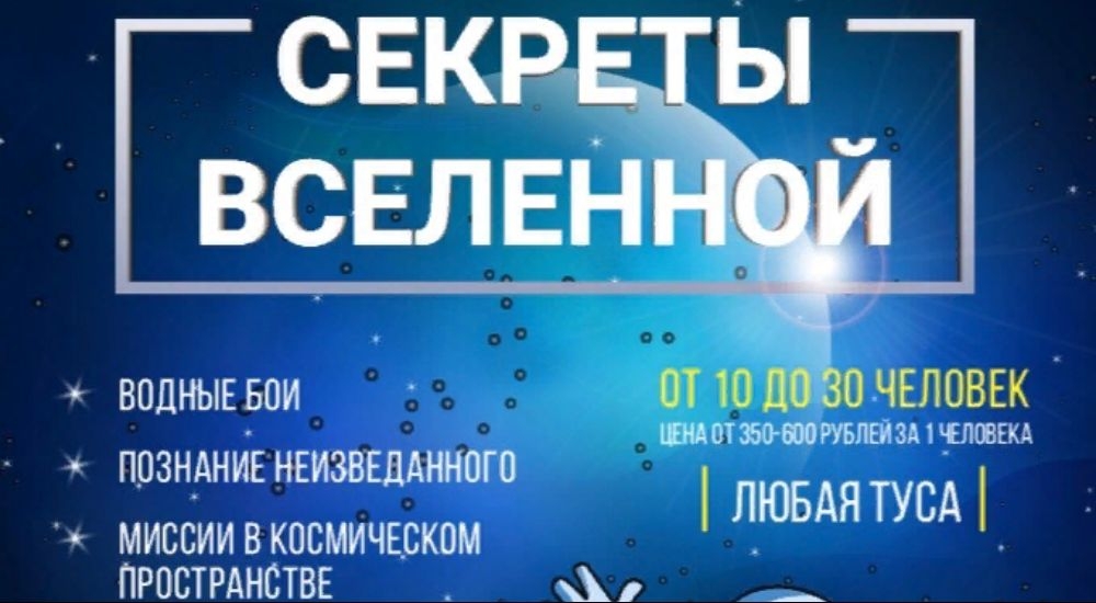 квест Секреты вселенной в Чите фото 0