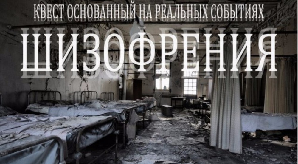 квест Шизофрения в Чите фото 0