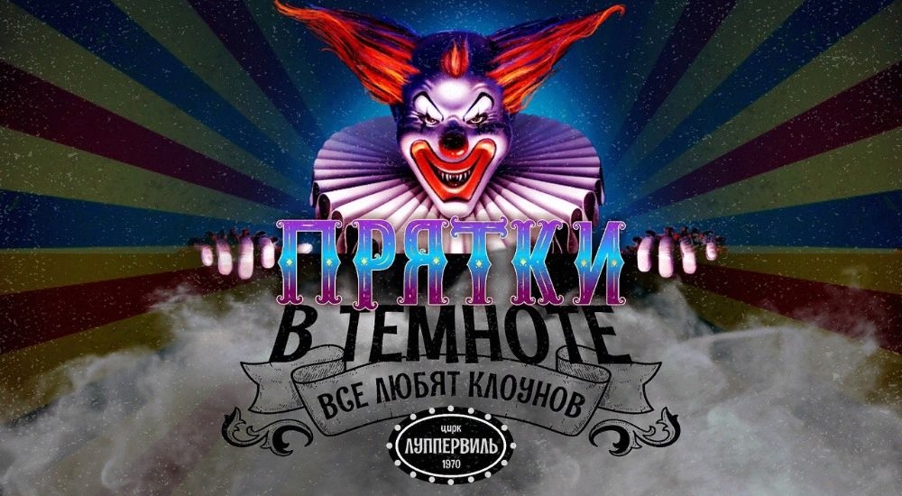 прятки Прятки в темноте: все любят клоунов Kids в Чите фото 0