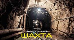 квест Шахта в Чите фото 1