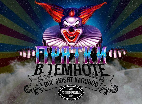 Прятки Прятки в темноте: все любят клоунов. в Чите