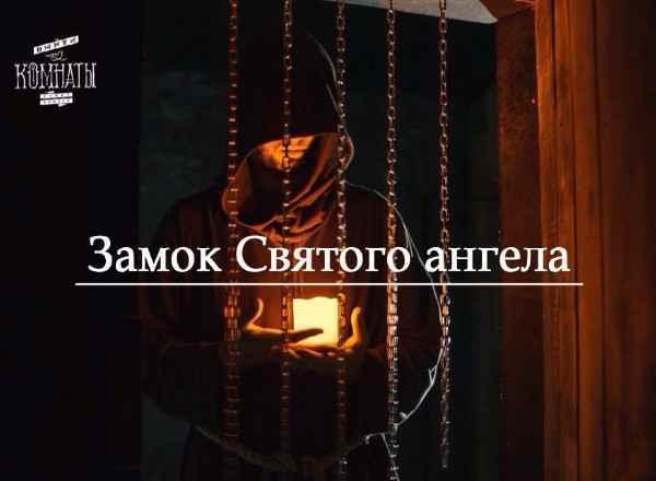 Квест Замок Святого Ангела в Чите